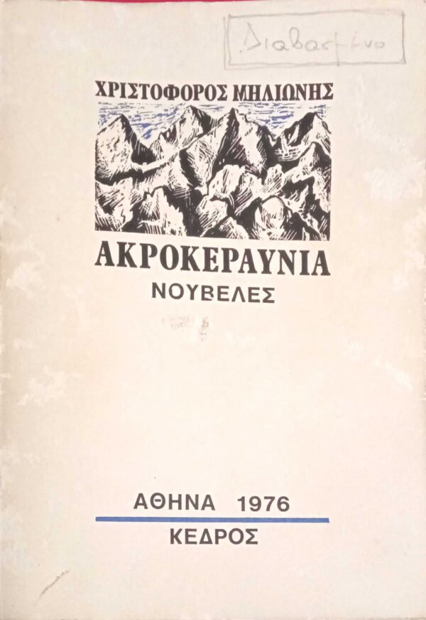 Ακροκεραύνια