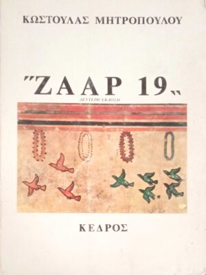 Ζααρ 19