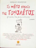 Το μέγα βιβλίο της τουαλέτας
