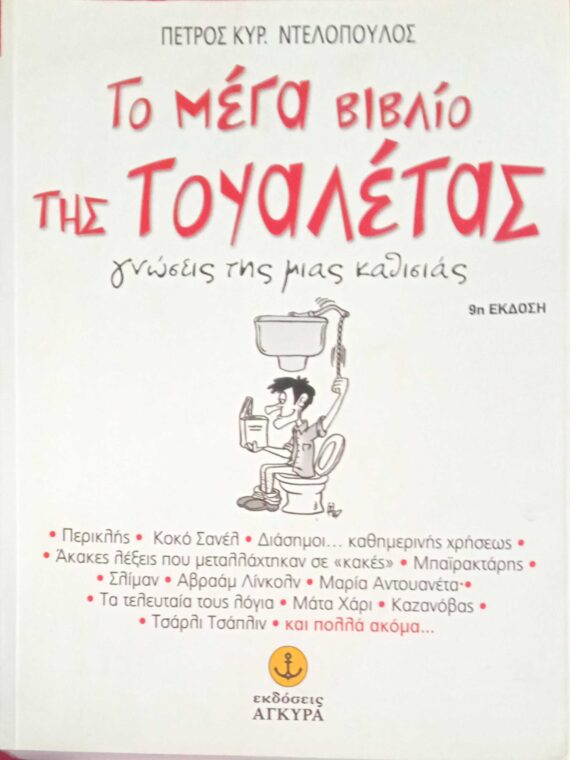 Το μέγα βιβλίο της τουαλέτας
