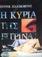 Η κυρία της βιτρίνας