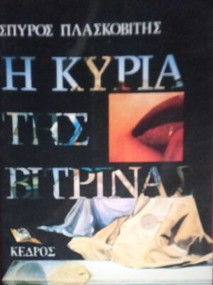 Η κυρία της βιτρίνας