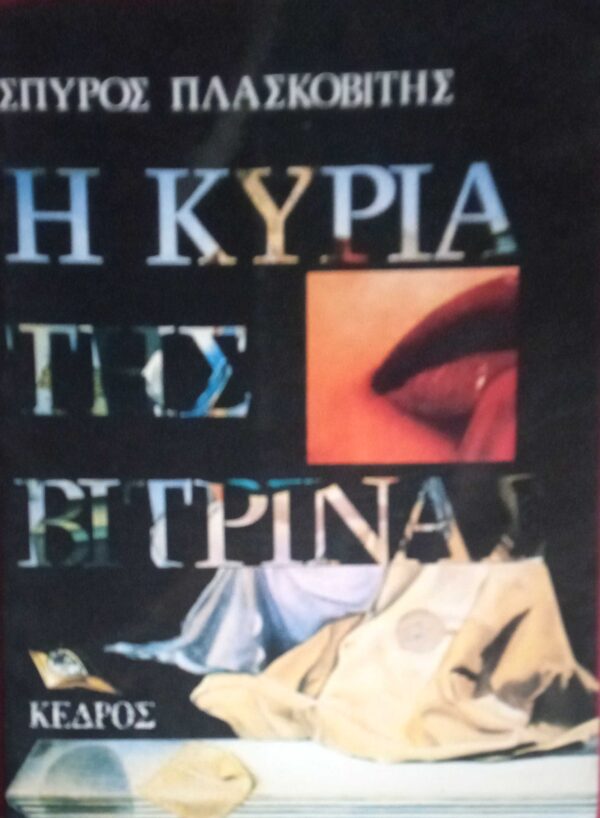 Η κυρία της βιτρίνας