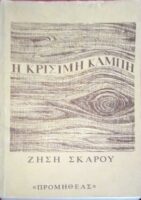 Η κρίσιμη καμπή