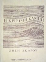 Η κρίσιμη καμπή