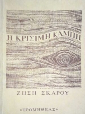 Η κρίσιμη καμπή