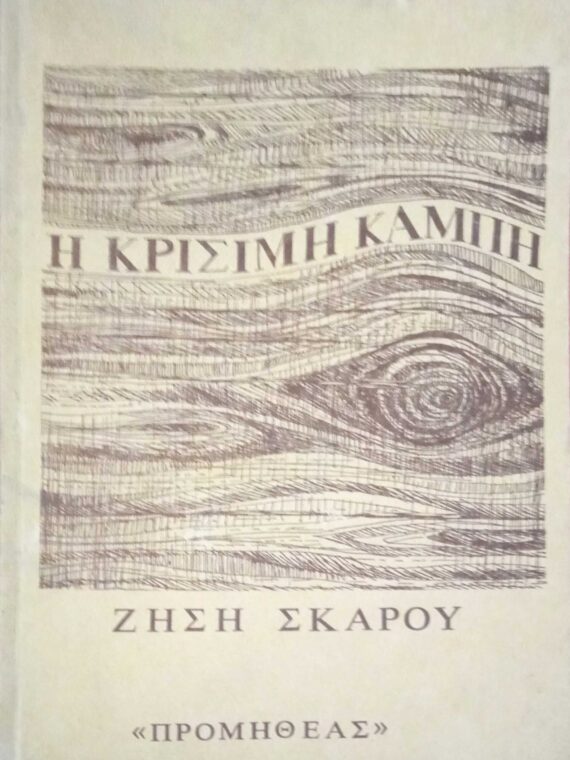 Η κρίσιμη καμπή