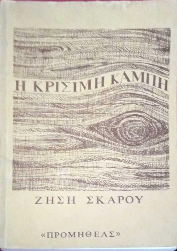 Η κρίσιμη καμπή