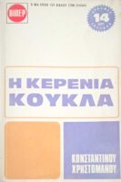 Η κερένια κούκλα