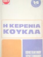 Η κερένια κούκλα
