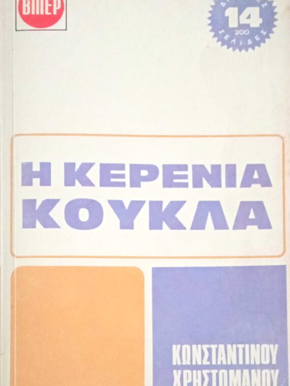 Η κερένια κούκλα