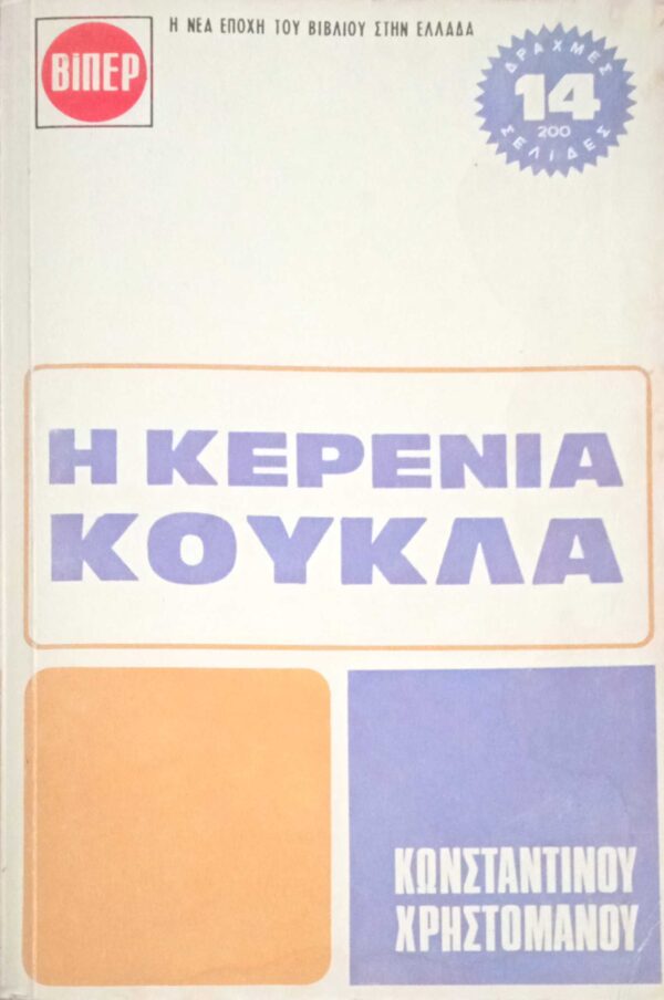 Η κερένια κούκλα