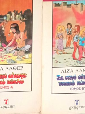 Σε στενό οικογενειακό κύκλο Α' και Β' τόμοι