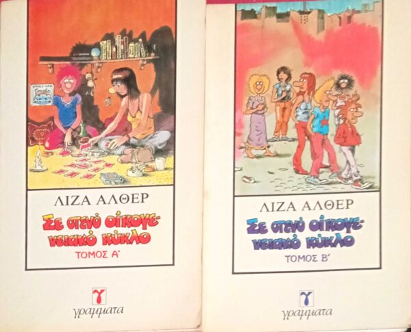 Σε στενό οικογενειακό κύκλο Α' και Β' τόμοι