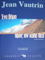 Ένα βήμα προς τον καλό θεό