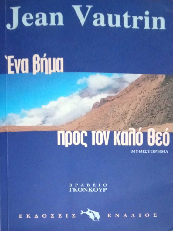 Ένα βήμα προς τον καλό θεό
