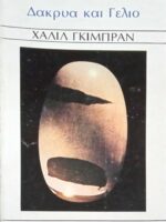 Δάκρυα και Γέλιο