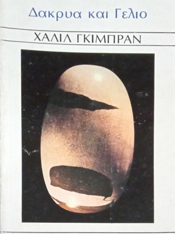 Δάκρυα και Γέλιο