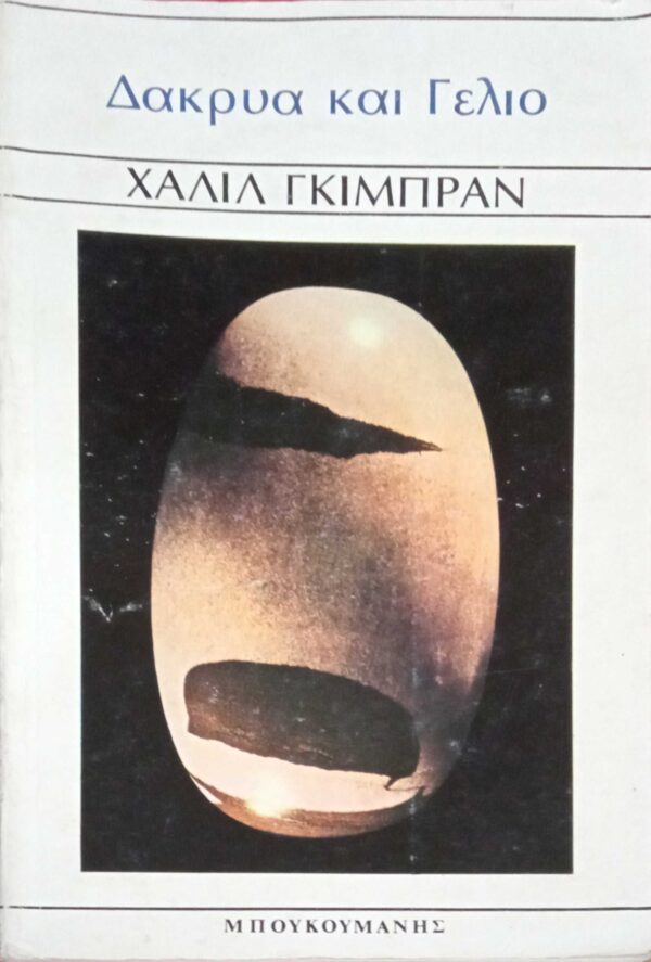 Δάκρυα και Γέλιο