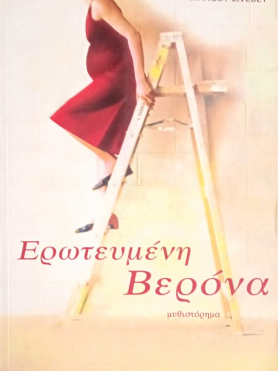 Ερωτευμένη Βερόνα
