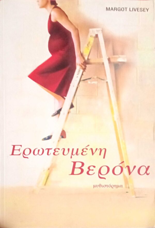 Ερωτευμένη Βερόνα