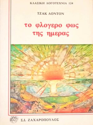 Το φλογερό φως της ημέρας