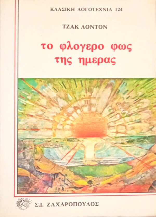 Το φλογερό φως της ημέρας
