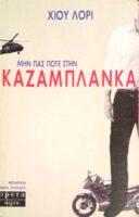 Μην πας ποτέ στην Καζαμπλάνκα