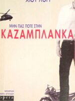 Μην πας ποτέ στην Καζαμπλάνκα
