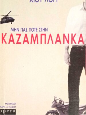 Μην πας ποτέ στην Καζαμπλάνκα