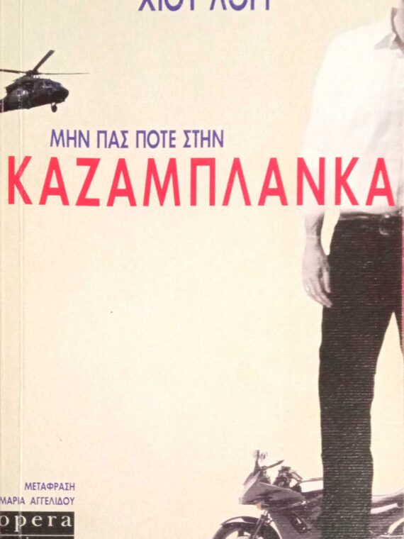 Μην πας ποτέ στην Καζαμπλάνκα