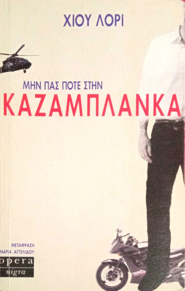 Μην πας ποτέ στην Καζαμπλάνκα