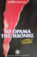 Το όραμα της ηδονής