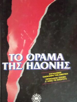 Το όραμα της ηδονής
