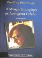 Η μνήμη Επιστρέφει με Λαστιχένια Πέδιλα