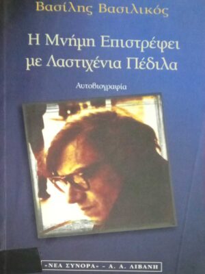 Η μνήμη Επιστρέφει με Λαστιχένια Πέδιλα
