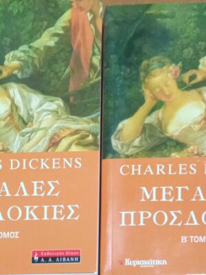 Μεγάλες προσδοκίες τόμοι Α' και Β'