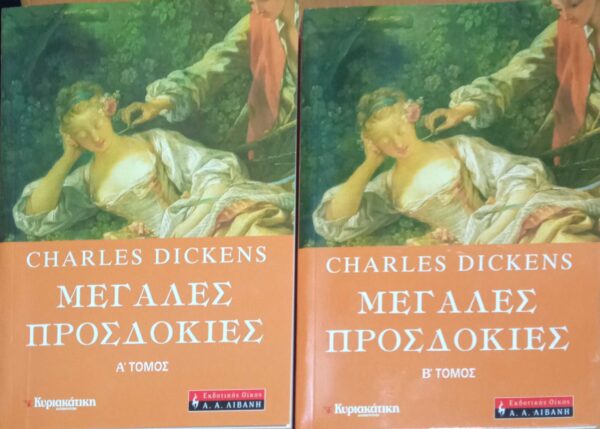 Μεγάλες προσδοκίες τόμοι Α' και Β'