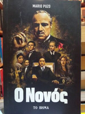 Ο νονός