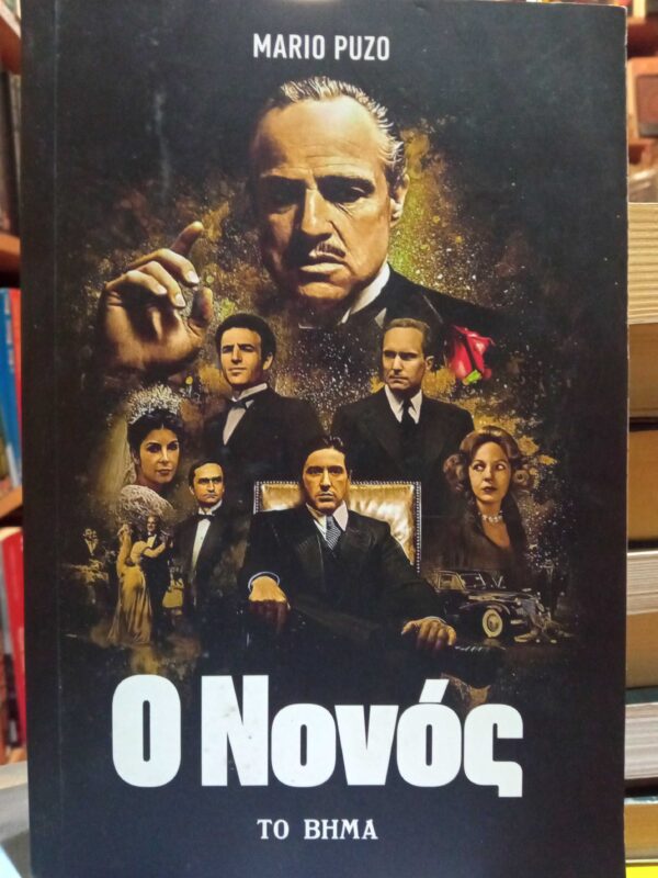 Ο νονός
