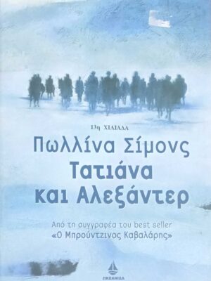 Τατιάνα και Αλεξάντερ