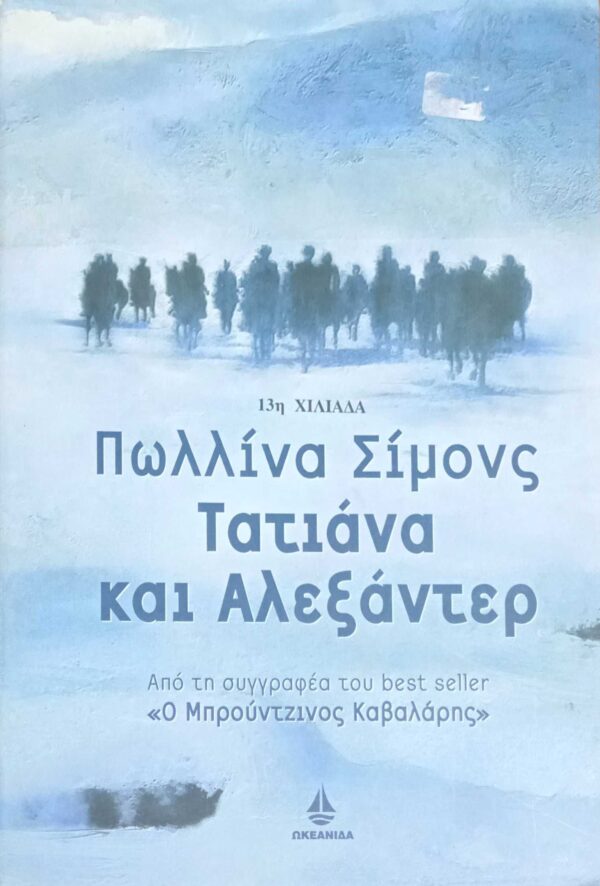 Τατιάνα και Αλεξάντερ
