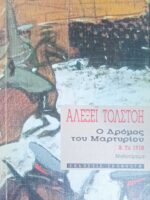 Ο δρόμος του μαρτυρίου τόμος Β' Το 1918