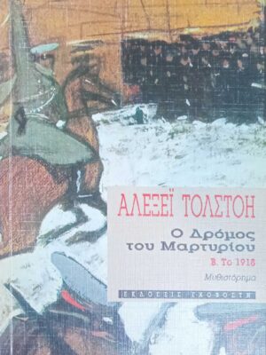 Ο δρόμος του μαρτυρίου τόμος  Β' Το 1918