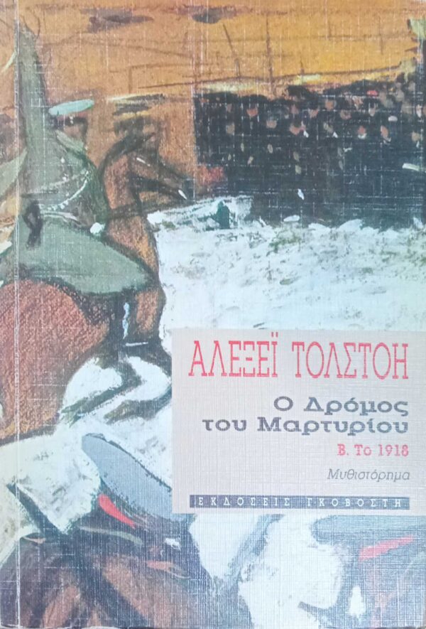 Ο δρόμος του μαρτυρίου τόμος Β' Το 1918