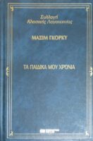 Τα παιδικά μου χρόνια