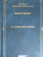 Τα παιδικά μου χρόνια