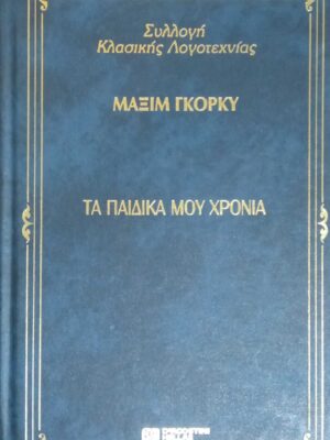 Τα παιδικά μου χρόνια