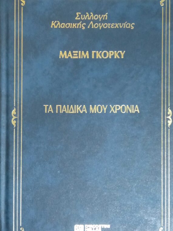 Τα παιδικά μου χρόνια