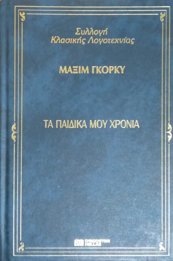 Τα παιδικά μου χρόνια